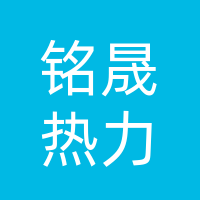朝阳区铭晟热力公司