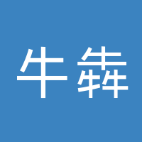 长春牛犇劳务有限公司