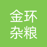 绿园区金环粮油粮经销部