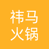 净月区祎马三千金老火锅店