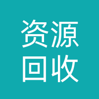 长春再生资源回收厂