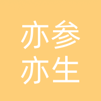 二道区亦参亦生人参批发店（中东大市场店）