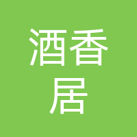 经开区酒香居店小二餐饮店