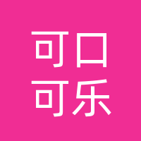 中粮可口可乐饮料(吉林)有限公司