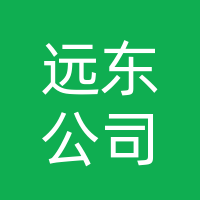 长春远东汽车公司