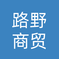 长春市路野商贸有限公司