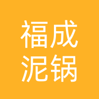 长春市福成泥锅麻辣串连锁店总店