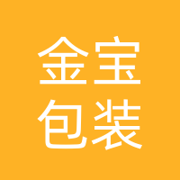 长春金宝包装有限公司
