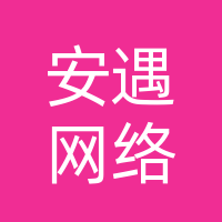 吉林省安遇网络科技有限公司