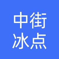 沈阳中街冰点城食品有限公司(长春公司)