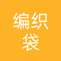 正新再生资源编织袋回收中心