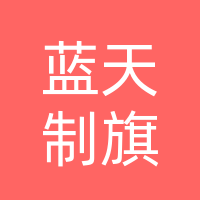 吉林省赢时蓝天工匠广告有限公司