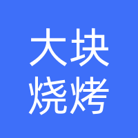 大块头小块肉烧烤店