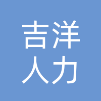 吉林省吉洋人力资源开发有限公司