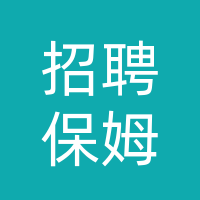 个人家招聘保姆