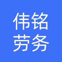 吉林省伟铭劳务服务有限公司
