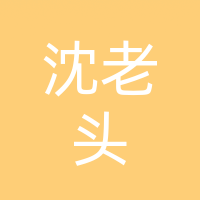 经开区沈老头早餐店