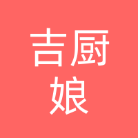 吉厨娘民间菜馆