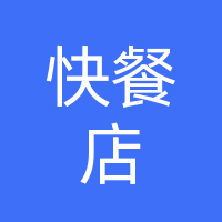 经开四区小叮当快餐店