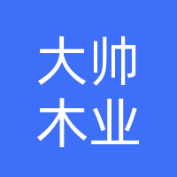 长春大帅木业有限公司(米沙子)