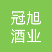 长春鑫冠旭酒业批发部