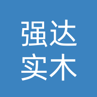  范家屯强达实木生态板厂